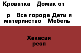 Кроватка – Домик от 13000 р - Все города Дети и материнство » Мебель   . Хакасия респ.,Абакан г.